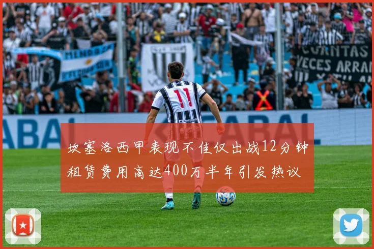 坎塞洛西甲表现不佳仅出战12分钟租赁费用高达400万半年引发热议