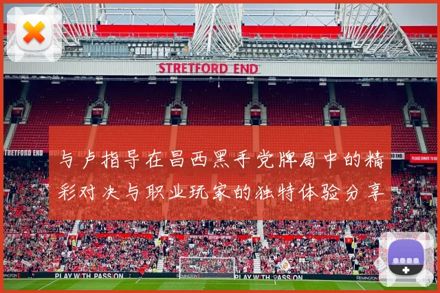 与卢指导在昌西黑手党牌局中的精彩对决与职业玩家的独特体验分享