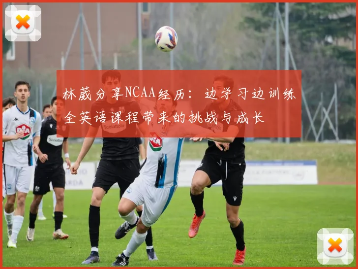 林葳分享NCAA经历：边学习边训练全英语课程带来的挑战与成长