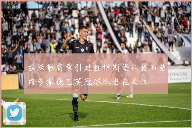 兹沃勒有意引进杜伊斯堡门将布劳内多家德乙英冠球队也在关注
