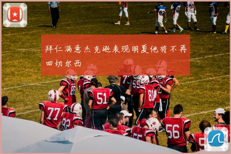 拜仁满意杰克逊表现明夏他将不再回切尔西