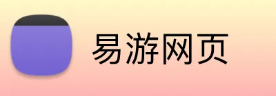 易游网页 Logo