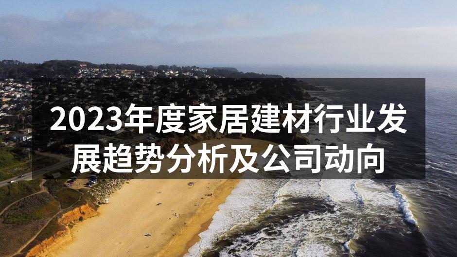 2023年度家居建材新产品展示