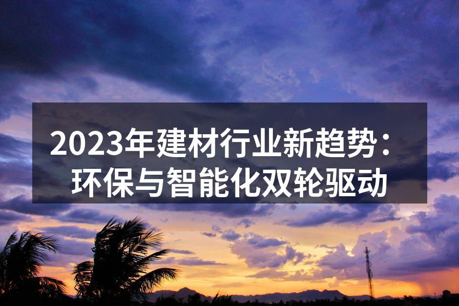 环保建材产品展示
