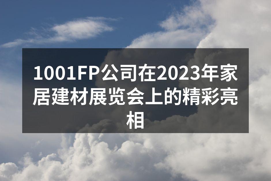 1001FP展位吸引众多观众